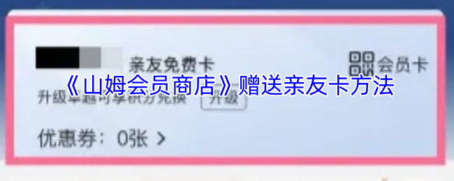 《山姆会员商店》赠送亲友卡方法