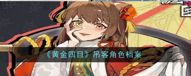 《黄金四目》吊客角色档案