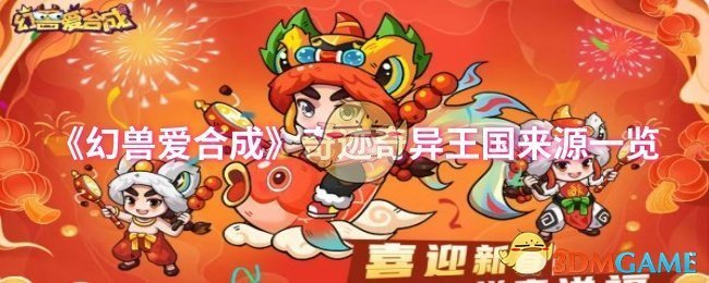 《幻兽爱合成》奇迹奇异王国来源一览