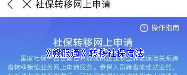 《赣服通》转移社保方法