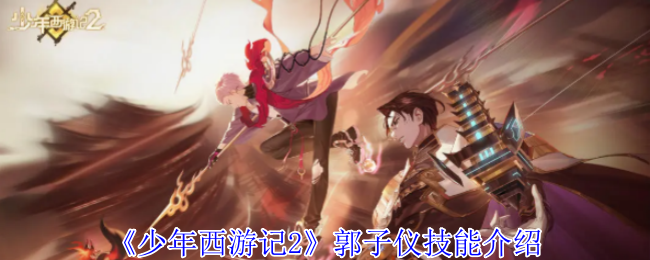 《少年西游记2》郭子仪技能介绍