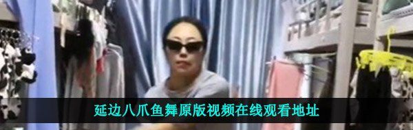 延边八爪鱼舞原版视频在线观看地址