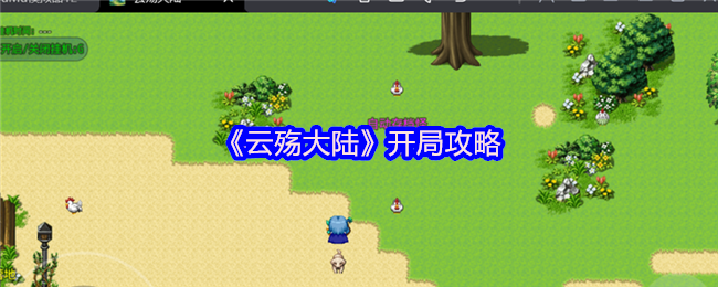 《云殇大陆》开局攻略