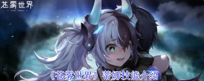 《苍雾世界》蒂娜技能介绍