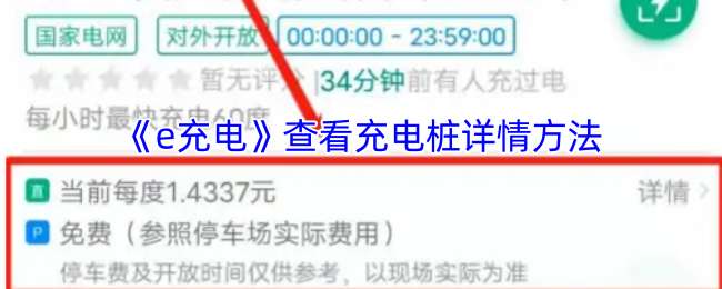《e充电》查看充电桩详情方法