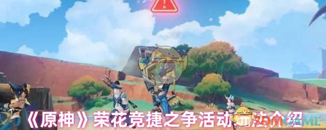《原神》荣花竞捷之争活动玩法介绍