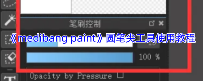 《medibang paint》圆笔尖工具使用教程