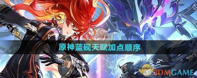 《原神》蓝砚天赋加点顺序