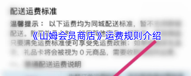 《山姆会员商店》运费规则介绍