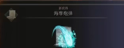 《艾尔登法环》魔法海摩炮弹的取得方法