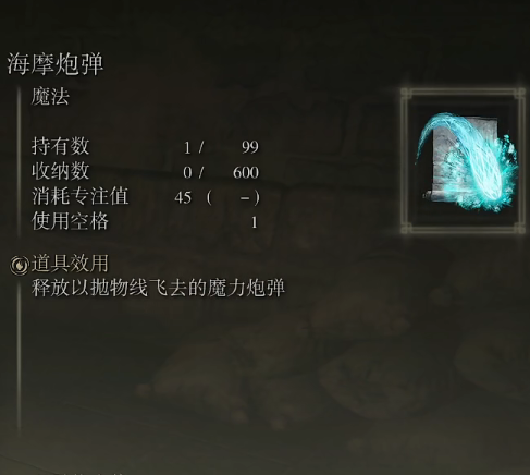 《艾尔登法环》魔法海摩炮弹的取得方法