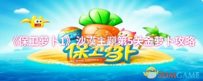 《保卫萝卜1》沙漠主题第5关金萝卜攻略
