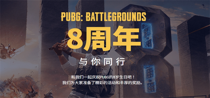 PUB**周年网页活动入口地址分享图二