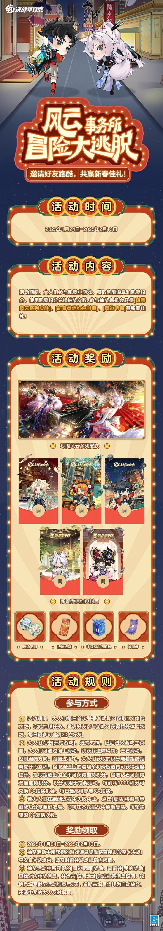 《决战平安京》全新跑酷活动[风云事务所 冒险大逃脱]上线，可获得琼阁风云系列皮肤、周边等
