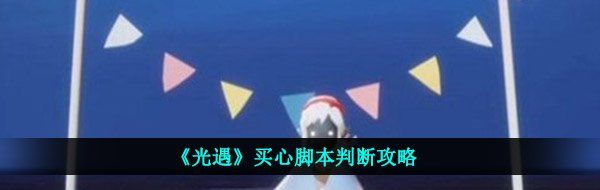 《光遇》买心脚本判断攻略