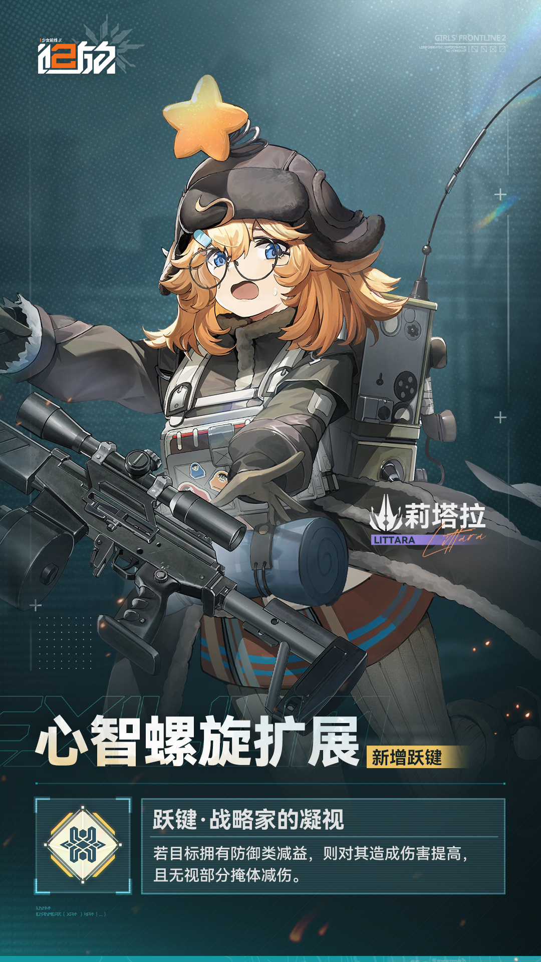《少女前线2：追放》黛烟/莉塔拉新增跃键内容一览