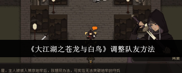 《大江湖之苍龙与白鸟》调整队友方法