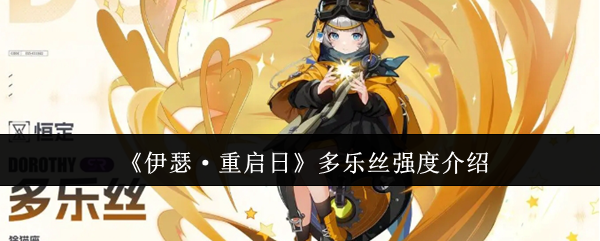 《伊瑟·重启日》多乐丝强度介绍