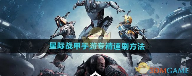 《星际战甲手游》专精速刷方法