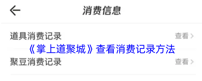 《掌上道聚城》查看消费记录方法