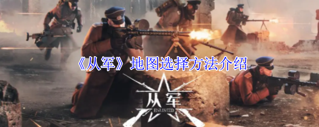 《从军》地图选择方法介绍