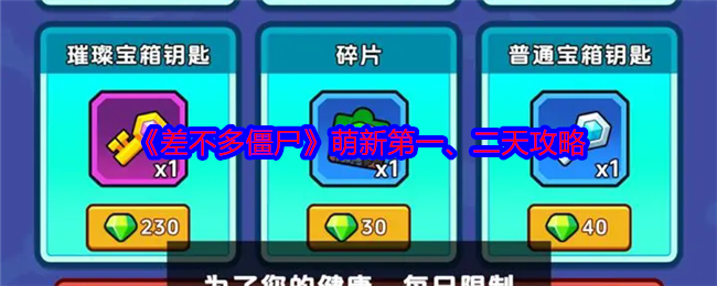 《差不多僵尸》萌新*、二天攻略