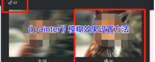 《painter》模糊效果设置方法