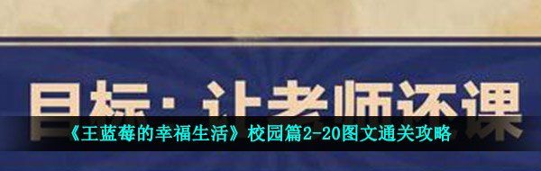 《王蓝莓的幸福生活》校园篇2-20图文通关攻略
