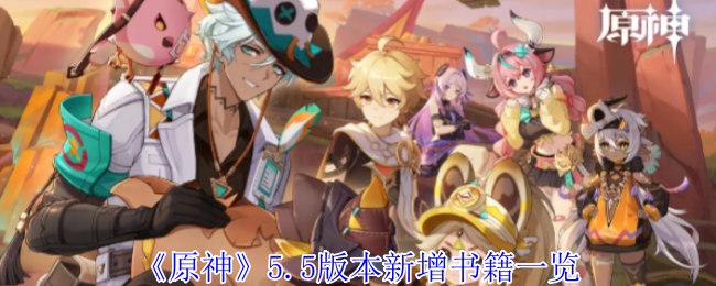 《原神》5.5版本新增书籍一览