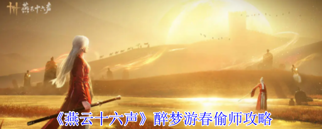 《燕云十六声》醉梦游春偷师攻略