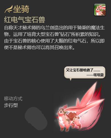 《最终幻想14：水晶世界》红电气宝石兽获得方法