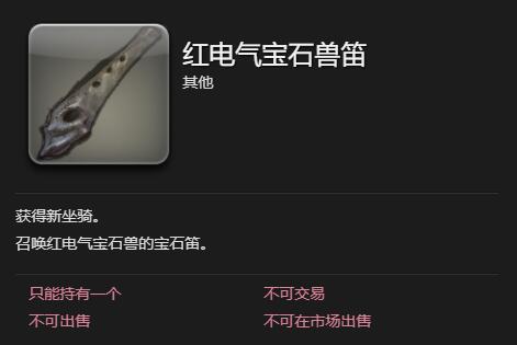 《最终幻想14：水晶世界》红电气宝石兽获得方法