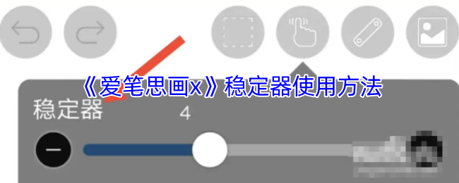 《爱笔思画x》稳定器使用方法