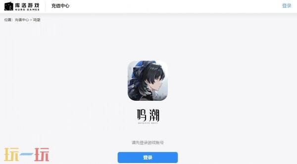 鸣潮国际服充值中心(附特惠折扣充值渠道)