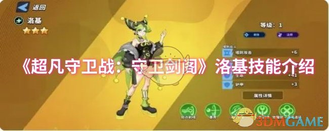 《超凡守卫战：守卫剑阁》洛基技能介绍