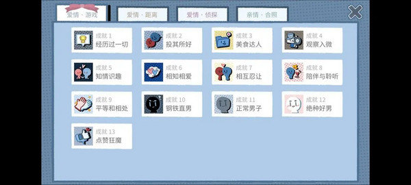 《拣爱》爱情游戏篇结局成就攻略13