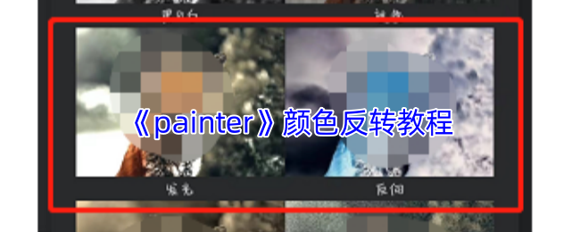 《painter》颜色反转教程