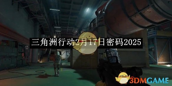 《三角洲行动》2月17日密码2025