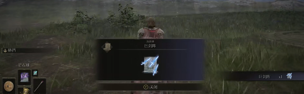 《艾尔登法环》魔法巨剑阵的取得方法