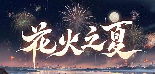 《阴阳师》花火之夏新区预约怎么玩花火之夏新区预约福利一览1
