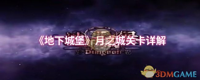 《地下城堡》月之城关卡详解