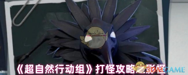 《超自然行动组》打怪攻略之影怪