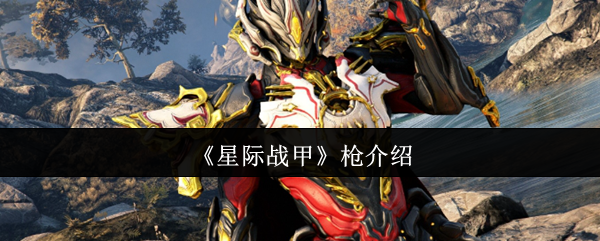 《星际战甲》枪介绍