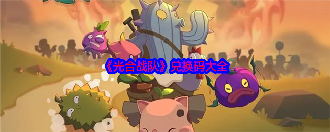 《光合战队》兑换码大全