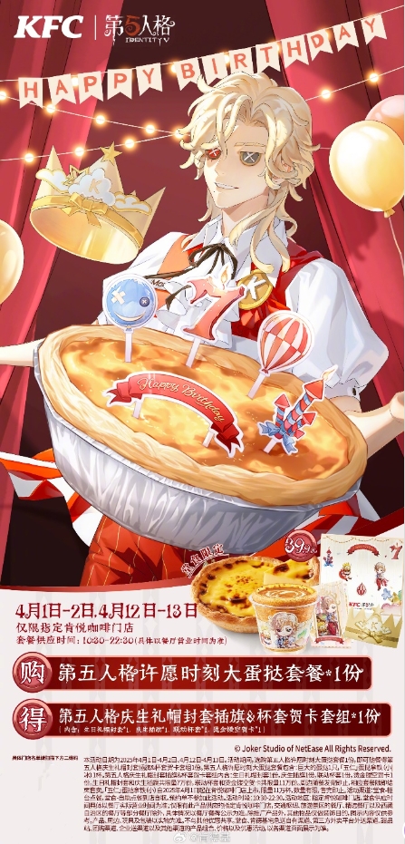 庆典欢享,第五人格× KFC联动第三弹来袭