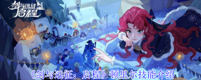 《剑与远征：启程》顿里尔技能介绍