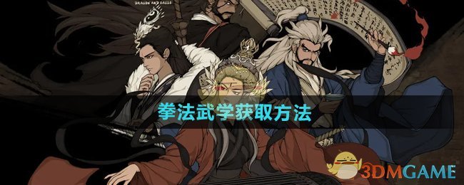 《大江湖之苍龙与白鸟》拳法武学获取方法