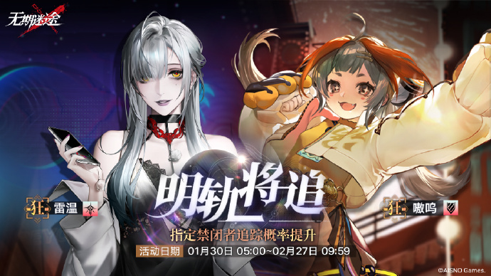 《无期迷途》「明轨将追」定向追踪开启，狂厄级禁闭者【雷温】【嗷呜】追踪概率提升