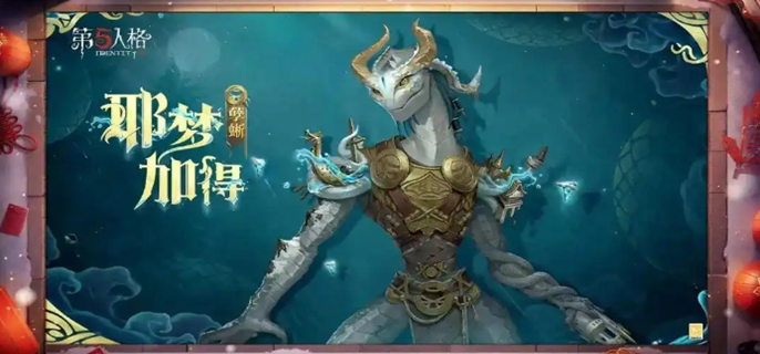 第五人格春节皮肤有哪些图一