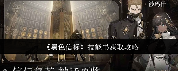 《黑色信标》技能书获取攻略